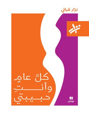 cover image of كل عام وأنت حبيبتي